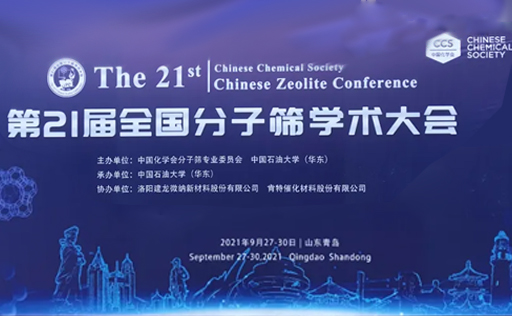The 21st National Zeolite Conference hosted by the Chinese Chemical Society is officially underway. Perfectlight invites you to join the grand event!