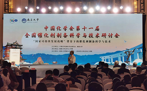 The 11th National Conference on Catalyst Preparation Science and Technology, hosted by the Chinese Chemical Society, was successfully held in Nanchang.