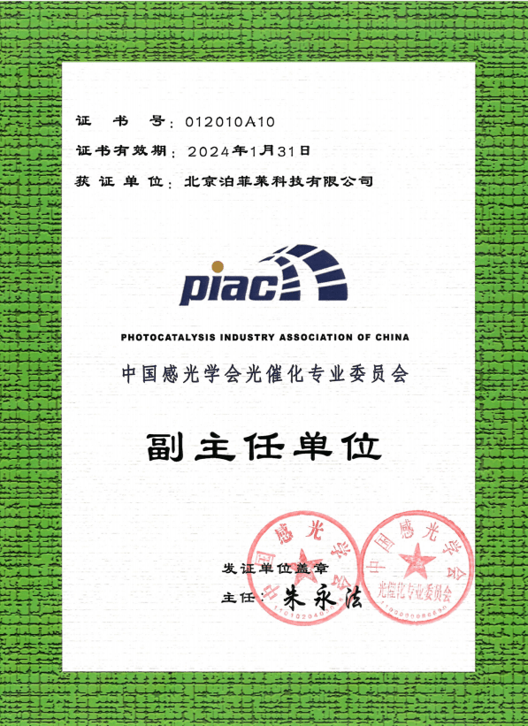 Perfectlight Technology Elected as Deputy Director Unit of the Photocatalysis Professional Committee of China Optics and Photonics Society