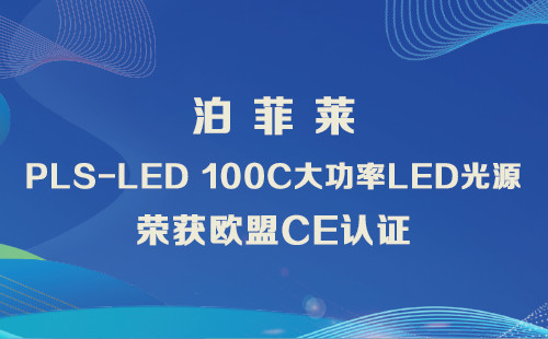 Perfectlight's 'PLS-LED 100C High-Power LED Light Source' has been awarded the European Union CE certification!