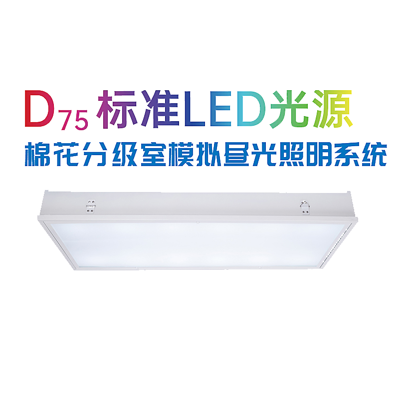 D75 Standard LED Light Source Cotton Grading Room Simulated Daylight Illumination System