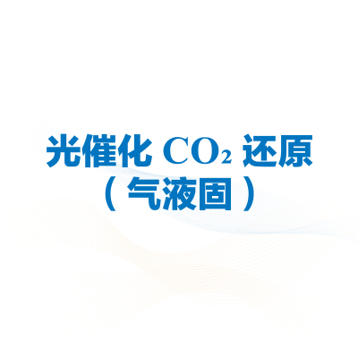 光催化CO2还原(气液固)