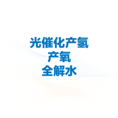 光催化分解水产氢产氧及全分解水