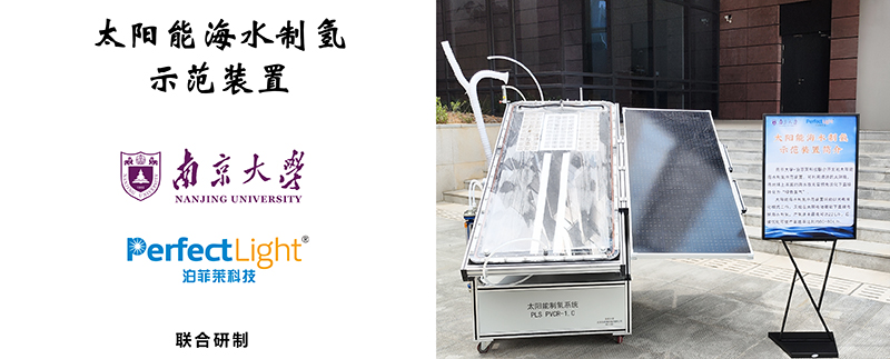 Perfectlight Technology's solar seawater hydrogen production system makes its appearance at Nanjing University's 120th-anniversary celebration.jpg