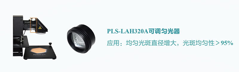 PLS-LAH320A Adjustable Light Homogenizer.jpg