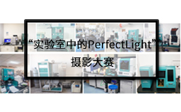 Prizes solicitation:"PerfectLight in the Laboratory" Photography Contest
