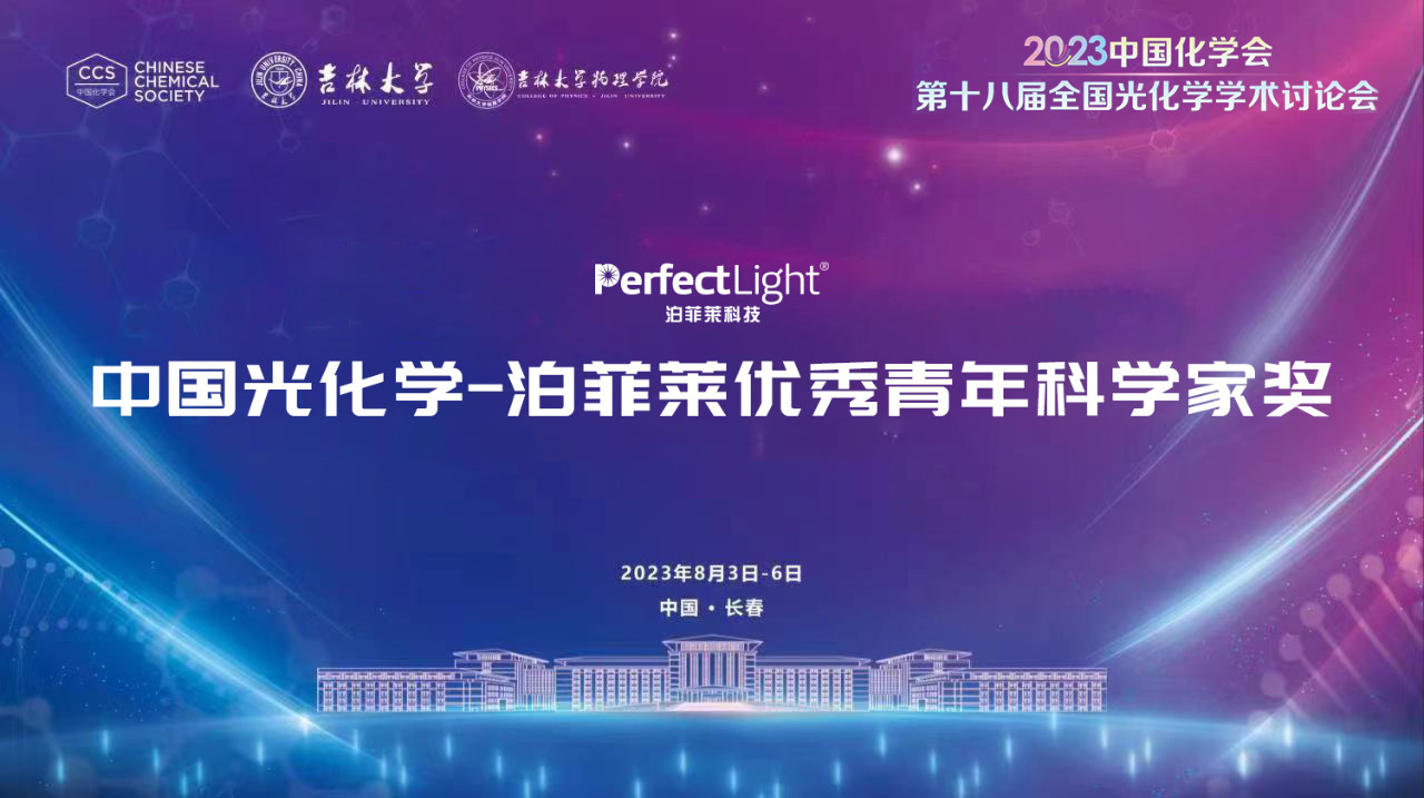 China Photochemistry - Perfectlight Outstanding Young Scientist Award