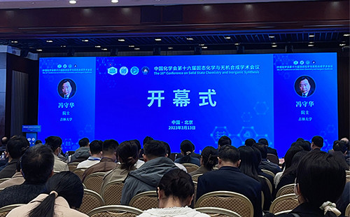 The 16th Academic Conference on Solid State Chemistry and Inorganic Synthesis was held in Beijing