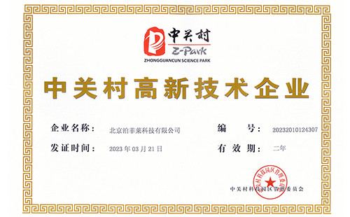 Innovation-Driven, Quality First! Perfectlight Technology Receives Zhongguancun High-Tech Enterprise Certification!