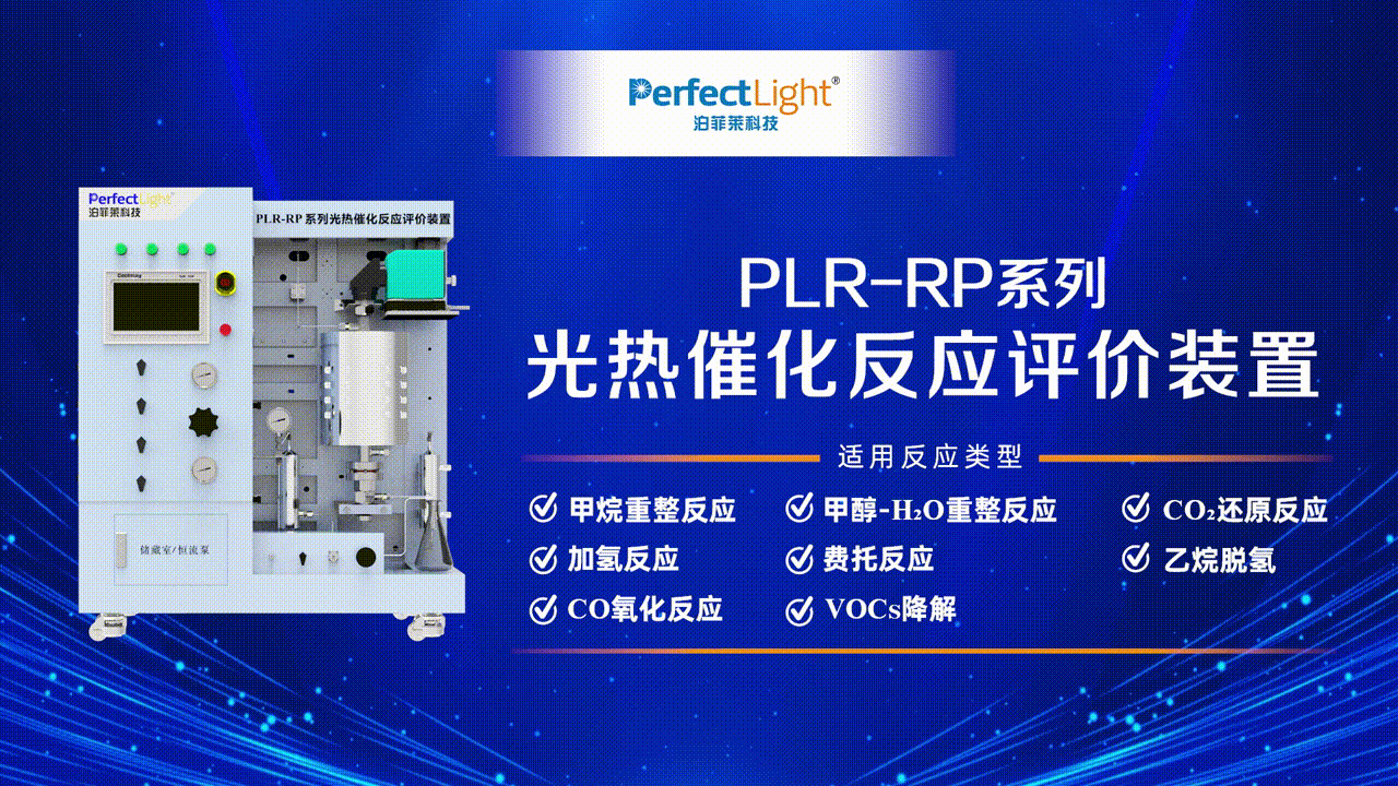 PerfectlightPLR-RP系列光热催化反应评价装置