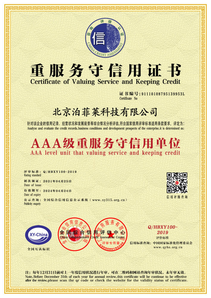 Certificate of Service Integrity for Beijing Perfectlight